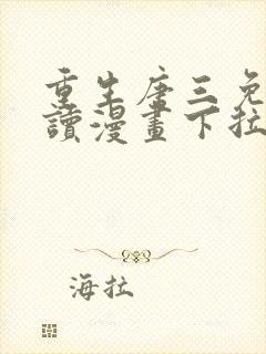 重生唐三免费阅读漫画下拉式