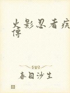 火影忍者疾风 传