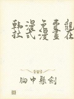 韩漫免费观看下拉式漫画在线观看