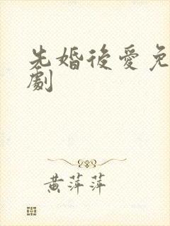 先婚后爱免费短剧