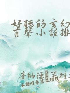 好听的玄幻修真有声小说排行榜