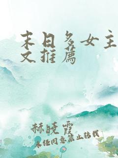 末日多女主后宫文推荐