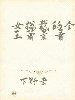 女总裁的全能兵王萧晨 看