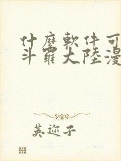 什么软件可以看斗罗大陆漫画