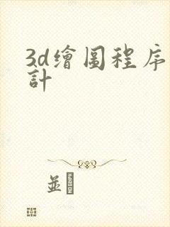 3d绘图程序设计