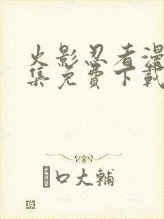 火影忍者漫画全集免费下载