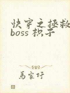 快穿之拯救黑化boss 枳子