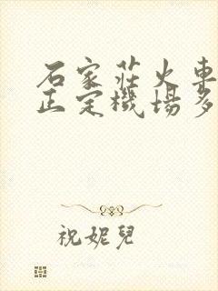 石家庄火车站离正定机场多远