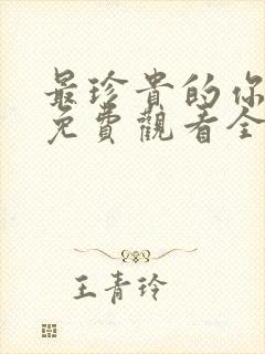 最珍贵的你短剧免费观看全集