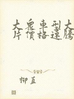 大众车型大全图片价格速腾