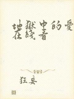 地狱中的爱漫画在线看