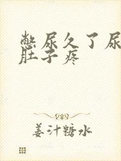 憋尿久了尿完后肚子疼