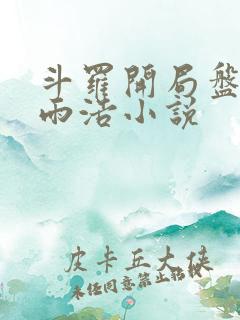 斗罗开局盘点霍雨浩小说