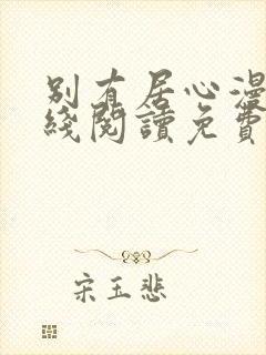 别有居心漫画在线阅读免费下拉式