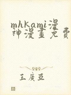 mhkami漫神漫画免费阅读
