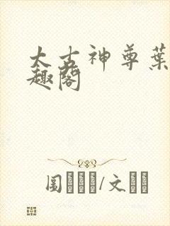 太古神尊叶风笔趣阁