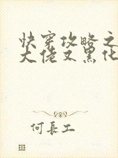 快穿攻略之病娇大佬又黑化了最新章节