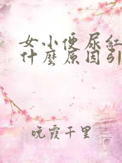 女小便尿红色是什么原因引起的