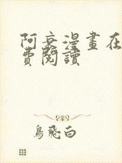 阿衰漫画在线免费阅读