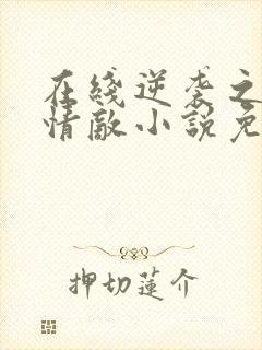 在线逆袭之爱上情敌小说免费