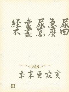 经常尿急尿频尿不尽怎么回事