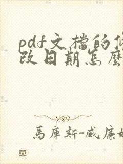 pdf文档的修改日期怎么改