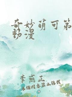 奇妙萌可第二季动漫