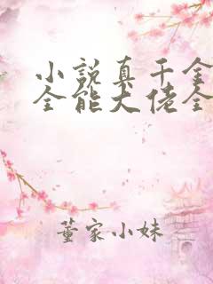 小说真千金她是全能大佬全文阅读