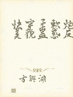 快穿柔软炮灰靠美貌蛊惑反派免费阅读