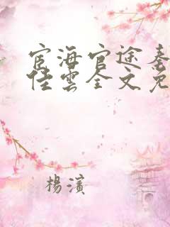 宦海官途秦峰胡佳云全文免费