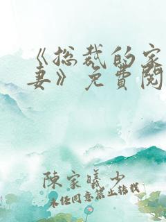 《总裁的家养罪妻》免费阅读