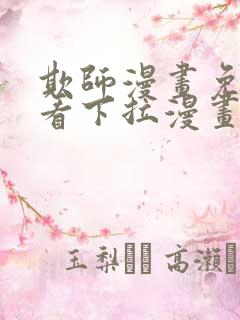 欺师漫画免费观看下拉漫画完整版
