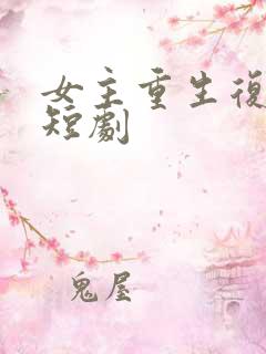 女主重生复仇的短剧