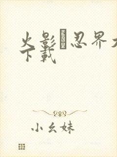 火影·忍界大战下载