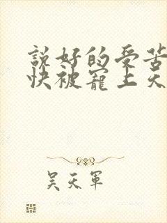 说好的受苦呢我快被宠上天了傅景臣的小说