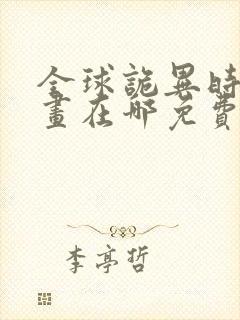 全球诡异时代漫画在哪免费看