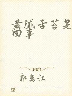 黄腻舌苔是怎么回事