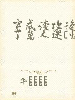 穿成渣攻后我成了万人迷[快穿]