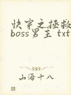 快穿之拯救黑化boss男主 txt