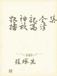 牧神记全集免费播放高清