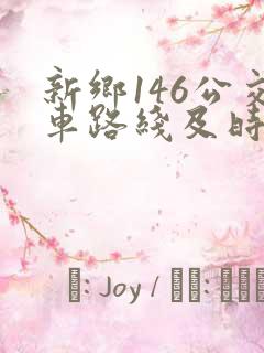 新乡146公交车路线及时间表