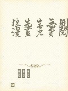 狼先生无删减版漫画免费阅读