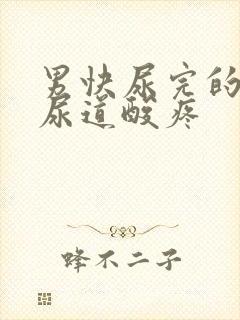 男快尿完的时候尿道酸疼