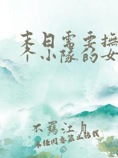 末日需要抚慰整个小队的女主小说