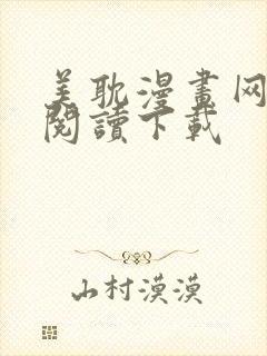 美耽漫画网免费阅读下载