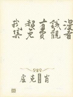 我超有钱漫画全集免费观看