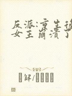 反派:重生后,女主崩溃了