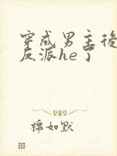 穿成男主后我和反派he了