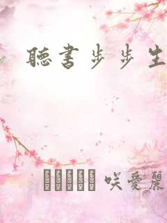 听书步步生莲