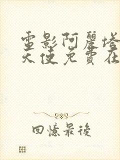 电影阿丽塔战斗天使免费在线观看